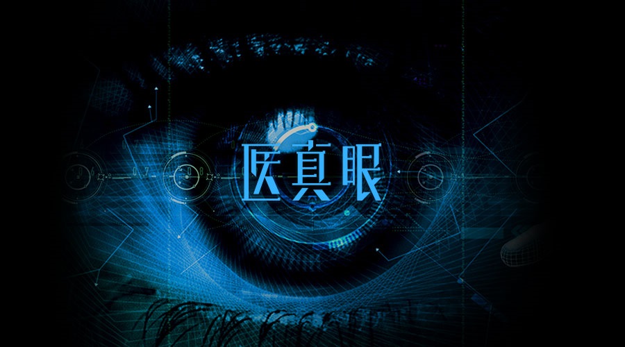 醫真眼醫學(xué)人工智能及科研平臺正式發(fā)布！