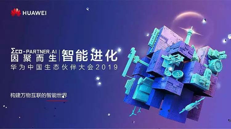 因聚而生，智能進(jìn)化 | 盈谷榮膺華為云2019首批戰略級合作伙伴
