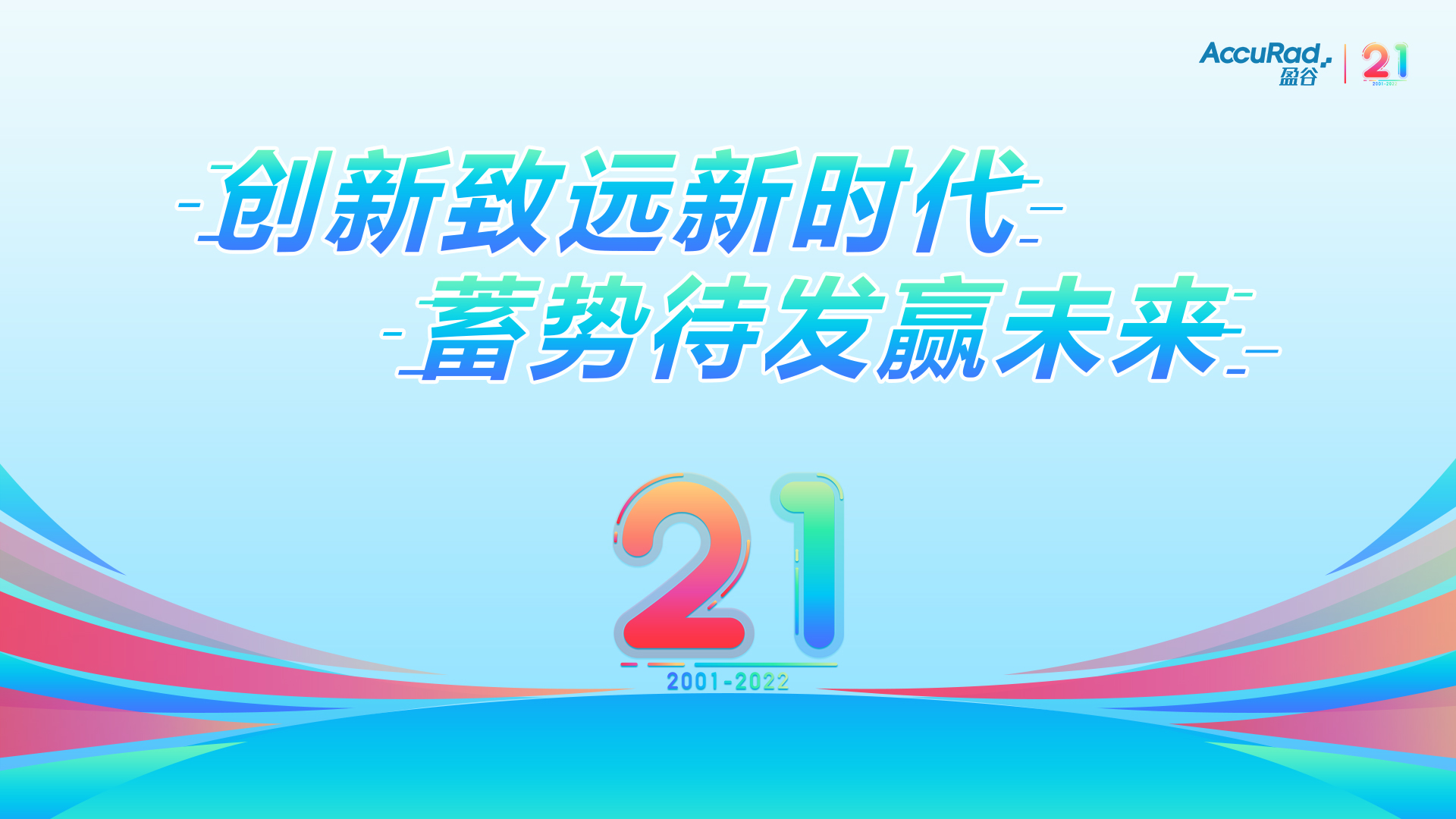 盈谷21周年 | 創(chuàng  )新致遠新時(shí)代，蓄勢待發(fā)贏(yíng)未來(lái)！