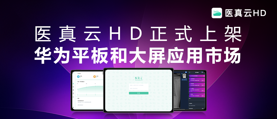 互聯(lián)能量全面釋放，應用價(jià)值躍級而生!醫真云HD正式發(fā)布