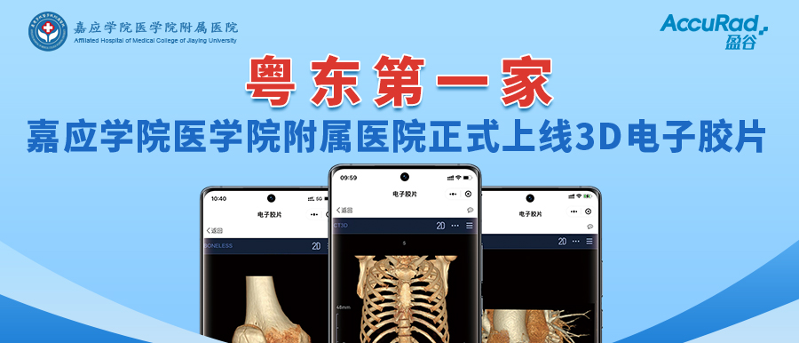 “手機掃一掃，云端影像隨時(shí)看”！盈谷網(wǎng)絡(luò )助力嘉應學(xué)院醫學(xué)院附屬醫院3D電子膠片正式上線(xiàn)！