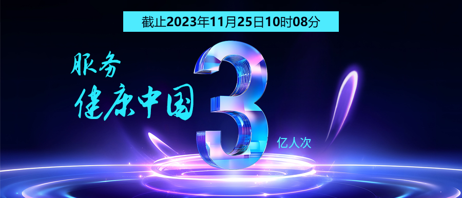 3億人次的選擇 | 智能醫真云為您保駕護航！