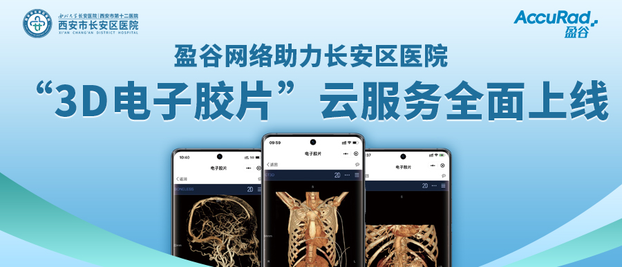 盈谷網(wǎng)絡(luò )助力長(cháng)安區醫院“3D電子膠片”云服務(wù)全面上線(xiàn)！診斷結果、影像資料隨時(shí)隨地看！