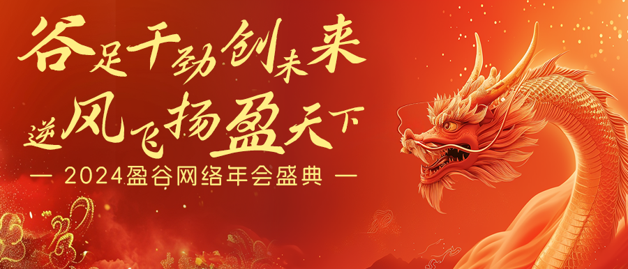 谷足干勁創(chuàng  )未來(lái)，逆風(fēng)飛揚盈天下 | 盈谷網(wǎng)絡(luò )2024年會(huì )暨新品發(fā)布會(huì )圓滿(mǎn)舉辦！