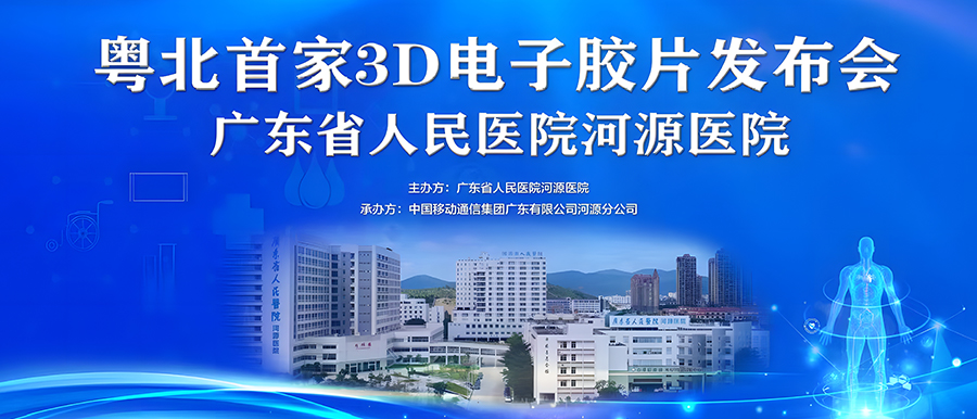 “華南首家”全場(chǎng)景醫技大數據聚合應用、“粵北首家”3D電子膠片在廣東省人民醫院河源醫院正式上線(xiàn)！