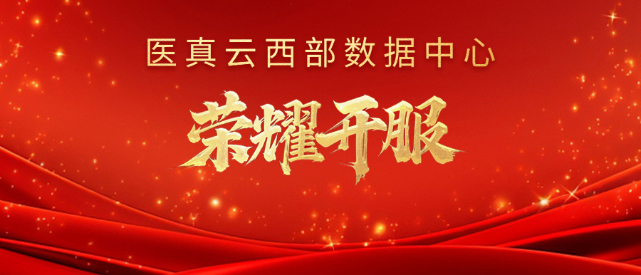 醫真云西部數據中心榮耀開(kāi)服！