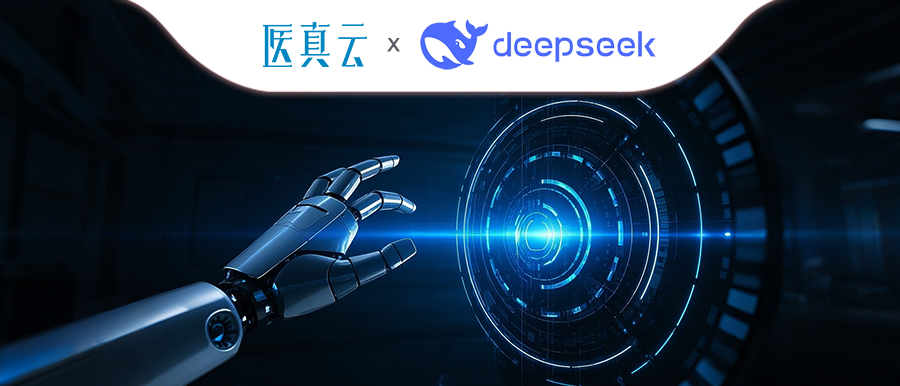 上千家醫療機構同時(shí)接入DeepSeek，大模型與醫真云SaaS平臺融合顯現優(yōu)勢！